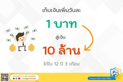 เชื่อหรือไม่ เก็บเพิ่มขึ้นวันละ 1 บาท ทุกๆวัน จะรวย 10 ล้านได้ใน 12 ปี 3 เดือน