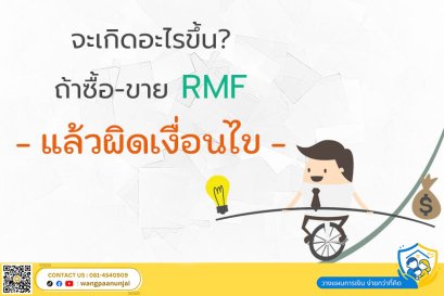 จะเกิดอะไรขึ้น? ถ้าซื้อ-ขาย RMF แล้วผิดเงื่อนไข