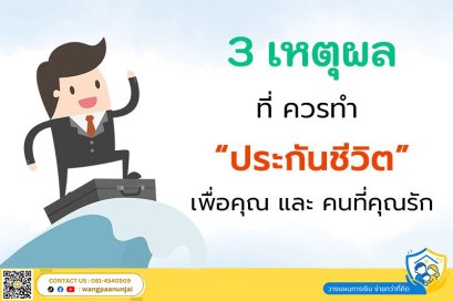 3 เหตุผลหลัก ที่ควรทำประกันชีวิตเพื่อคุณและคนที่คุณรัก
