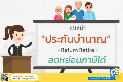 แนะนำประกันบำนาญ จ่ายสั้นเพียง 5 ปี ลดหย่อนภาษีได้ 200,000