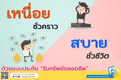 เหนื่อยชั่วคราว → สบายชั่วชีวิต ด้วยแบบประกันรับทรัพย์ตลอดชีพ