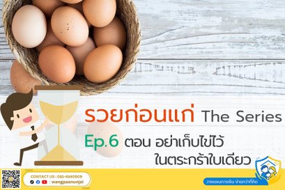 รวยก่อนแก่ The Series Ep. 6 ตอน อย่าเก็บไข่ไว้ในตะกร้าใบเดียว