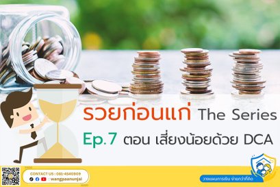 รวยก่อนแก่ The Series Ep.7 ตอน เสี่ยงน้อยด้วย DCA