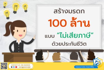 สร้างมรดก "100 ล้าน" แบบไม่เสียภาษี ด้วยประกันชีวิต