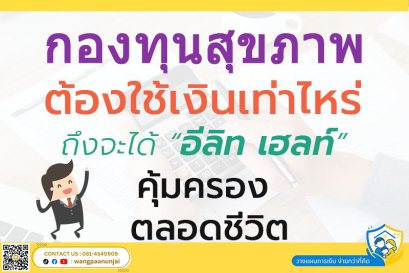 กองทุนสุขภาพ ต้องใช้เงินเท่าไหร่ ถึงจะได้ "อีลิท เฮลท์" คุ้มครองตลอดชีวิต