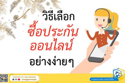 วิธีเลือกซื้อประกันออนไลน์อย่างง่ายๆ