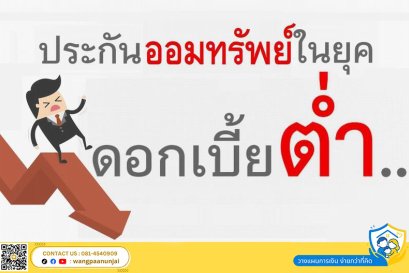 ประกันออมทรัพย์ในยุคดอกเบี้ยต่ำ แบบไหนผลตอบแทนดี