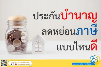 ประกันบำนาญลดหย่อนภาษี แบบไหนดี 