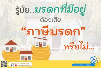 รู้มั้ย มรดกที่มีอยู่ต้องเสียภาษีมรดกหรือไม่❓ ข้อควรรู้ในการวางแผนภาษีมรดก
