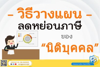 วิธีวางแผนลดหย่อนภาษีของนิติบุคคล เปลี่ยนภาษีเป็นเงินได้อย่างถูกหลักสรรพากร