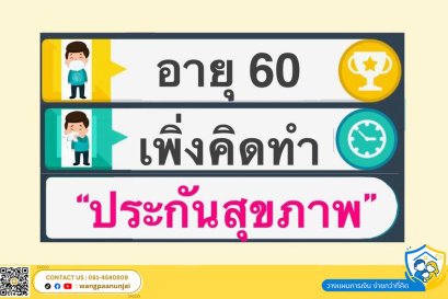 อายุ 60 เพิ่งคิดทำ "ประกันสุขภาพ"