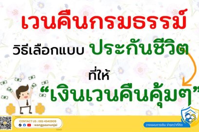 เวนคืนกรมธรรม์ วิธีเลือกแบบประกันชีวิตที่ให้เงินเวนคืนคุ้มๆ