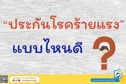 ประกันโรคร้ายแรง แบบไหนดี CI Perfect Care และ Multiple CI