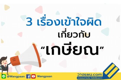 3 เรื่องเข้าใจผิด เกี่ยวกับ "เกษียณ" เรื่องต้องรู้ก่อนวางแผนเกษียณ