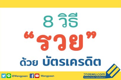8 วิธี "รวย" ด้วย "บัตรเครดิต"