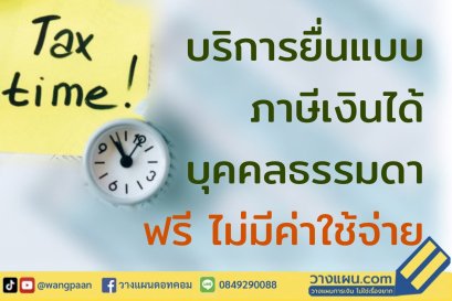 ลดหย่อนภาษี