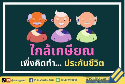 เกือบเกษียณแล้ว เพิ่งนึกได้ว่า ยังไม่ได้ทำประกันเลย จะทำได้มั้ย