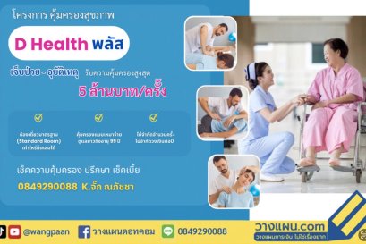 ประกันสุขภาพ