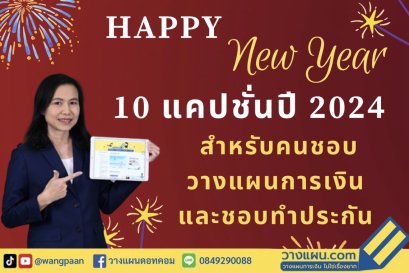 แคปชั่นประกัน