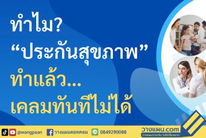 ประกันสุขภาพ