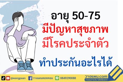 ประกันพ่อแม่ ประกันชีวิตผู้สูงอายุที่มีปัญหาสุขภาพหรือมีโรคประจำตัวแล้ว สามารถทำความคุ้มครองได้อย่างไร