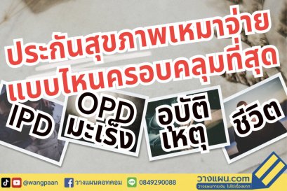 ประกันสุขภาพ