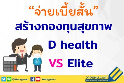 ประกันสุขภาพ