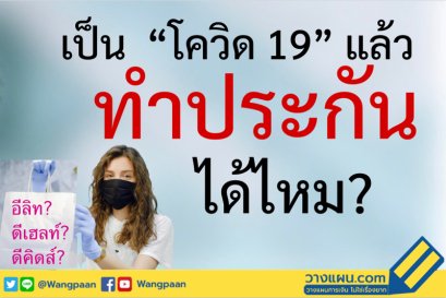 โควิดทำประกัน