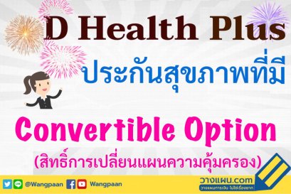 ประกันสุขภาพเหมาจ่าย