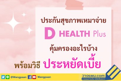 ประหยัดเบี้ย