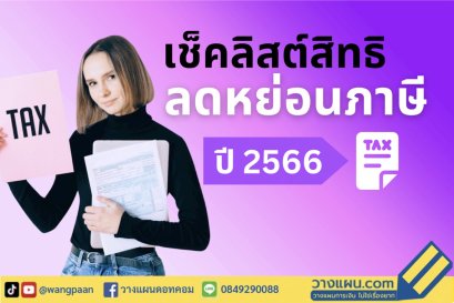 ลดหย่อนภาษี