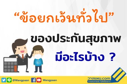 ประกันสุขภาพ