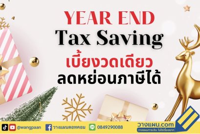 ลดหย่อนภาษี