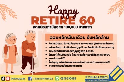 วางแผนเกษียณ