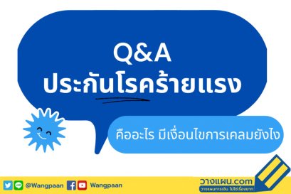 ประกันโรคร้ายแรง