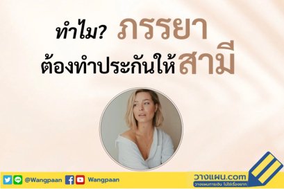 ประกันสามี