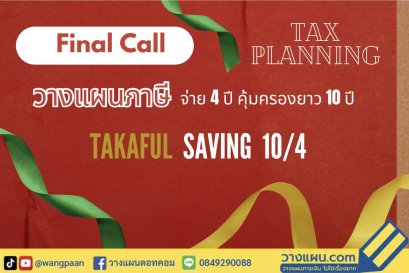 ลดหย่อนภาษี