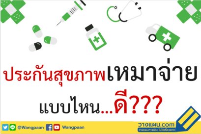 ประกันสุขภาพเหมาจ่าย