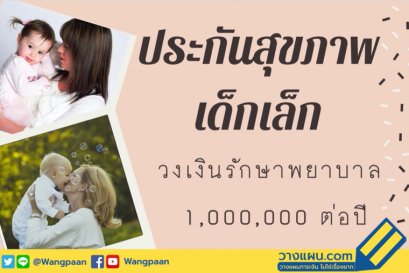 ประกันสุขภาพเด็ก