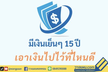 ประกันสะสมทรัพย์ควบการลงทุน