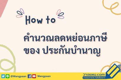 ลดหย่อนภาษี