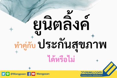 ยูนิตลิ้งค์