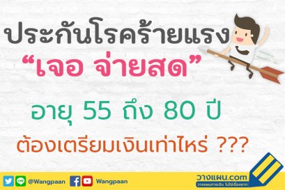 ประกันโรคร้ายแรง