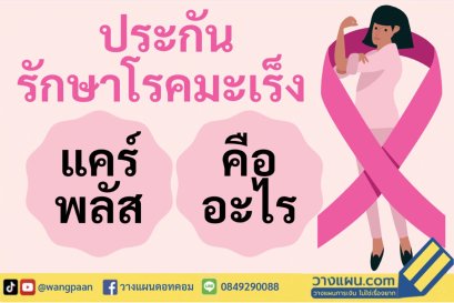 ประกันมะเร็ง