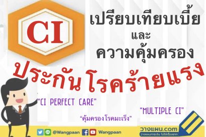 ประกันโรคร้ายแรง