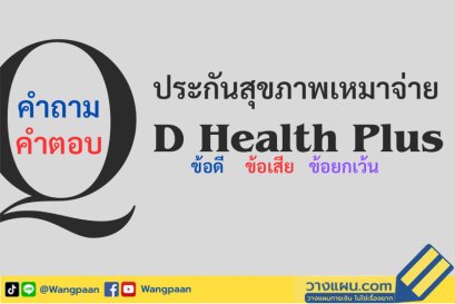 ประกันสุขภาพ