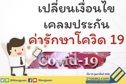 เคลมโควิด