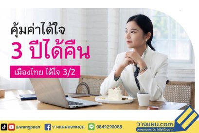 ประกันสะสมทรัพย์