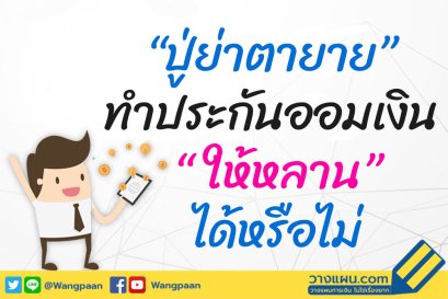 ประกันสะสมทรัพย์l