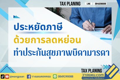 ลดหย่อนภาษี